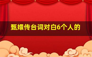 甄嬛传台词对白6个人的