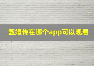 甄嬛传在哪个app可以观看