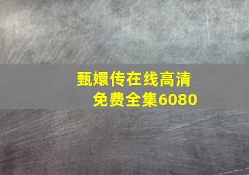 甄嬛传在线高清免费全集6080