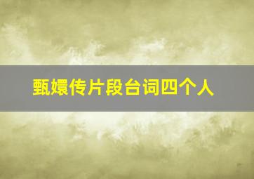 甄嬛传片段台词四个人