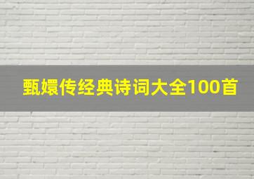 甄嬛传经典诗词大全100首