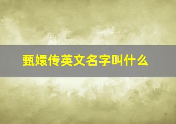 甄嬛传英文名字叫什么