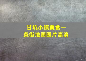 甘坑小镇美食一条街地图图片高清