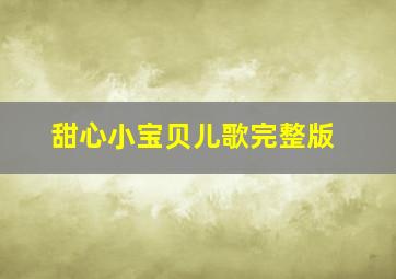 甜心小宝贝儿歌完整版