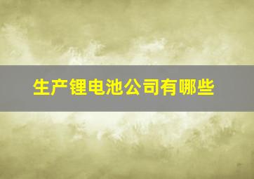 生产锂电池公司有哪些