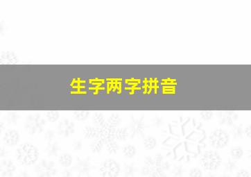 生字两字拼音