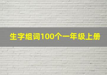 生字组词100个一年级上册