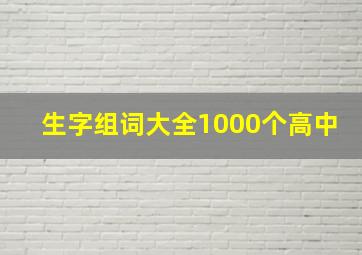 生字组词大全1000个高中