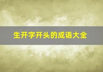 生开字开头的成语大全