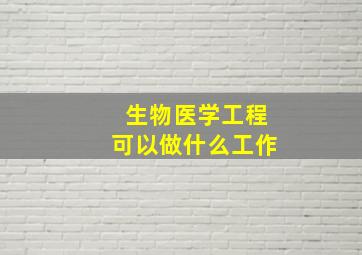 生物医学工程可以做什么工作