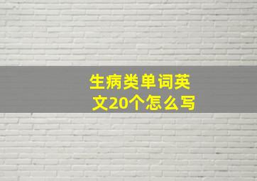 生病类单词英文20个怎么写