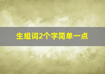 生组词2个字简单一点