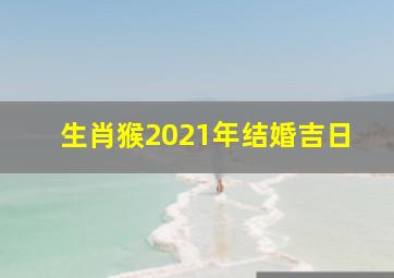 生肖猴2021年结婚吉日