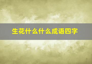 生花什么什么成语四字