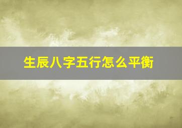 生辰八字五行怎么平衡