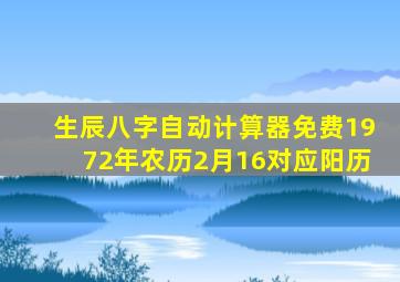 生辰八字自动计算器免费1972年农历2月16对应阳历