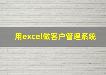 用excel做客户管理系统