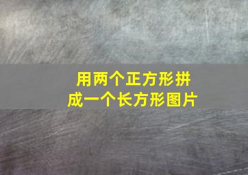 用两个正方形拼成一个长方形图片