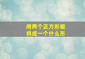 用两个正方形能拼成一个什么形