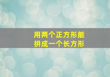 用两个正方形能拼成一个长方形