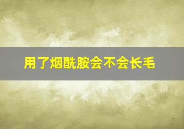 用了烟酰胺会不会长毛