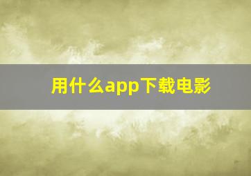 用什么app下载电影