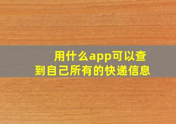 用什么app可以查到自己所有的快递信息