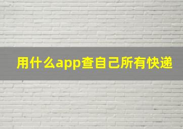 用什么app查自己所有快递