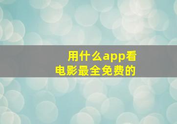 用什么app看电影最全免费的