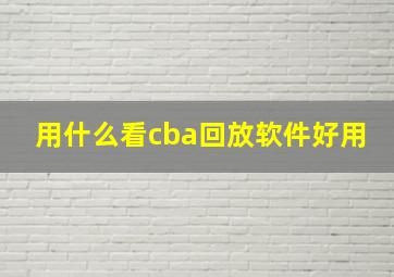 用什么看cba回放软件好用