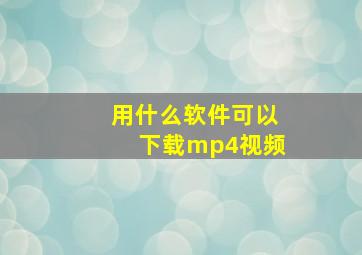 用什么软件可以下载mp4视频