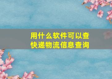 用什么软件可以查快递物流信息查询