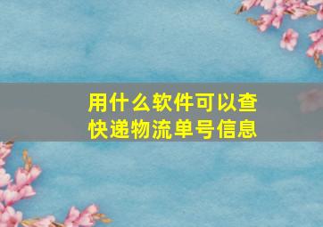 用什么软件可以查快递物流单号信息