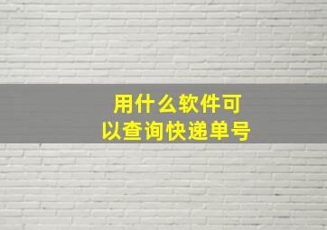 用什么软件可以查询快递单号