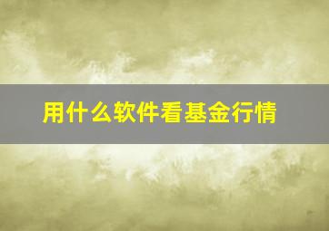 用什么软件看基金行情