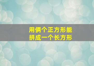 用俩个正方形能拼成一个长方形