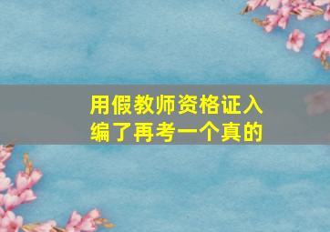 用假教师资格证入编了再考一个真的