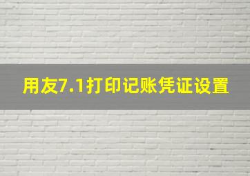 用友7.1打印记账凭证设置