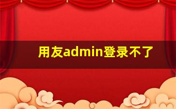 用友admin登录不了