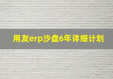 用友erp沙盘6年详细计划