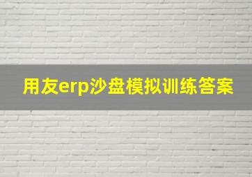 用友erp沙盘模拟训练答案