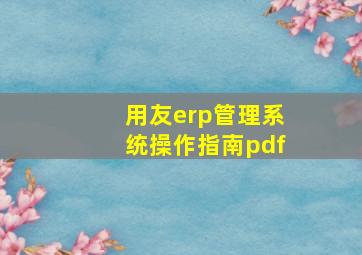 用友erp管理系统操作指南pdf