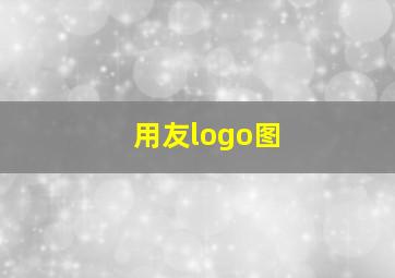 用友logo图