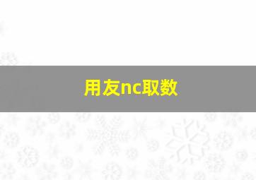 用友nc取数