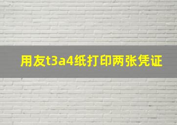 用友t3a4纸打印两张凭证