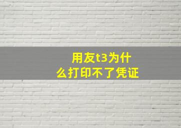 用友t3为什么打印不了凭证