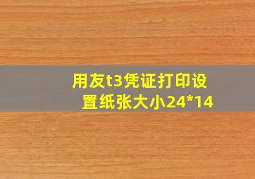 用友t3凭证打印设置纸张大小24*14