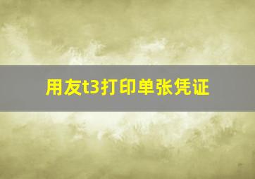 用友t3打印单张凭证