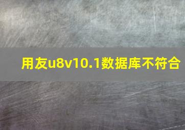 用友u8v10.1数据库不符合