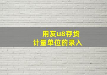 用友u8存货计量单位的录入